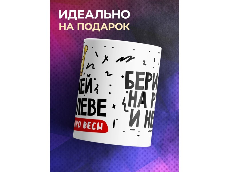 Кружка Не смей королеве намекать про весы
