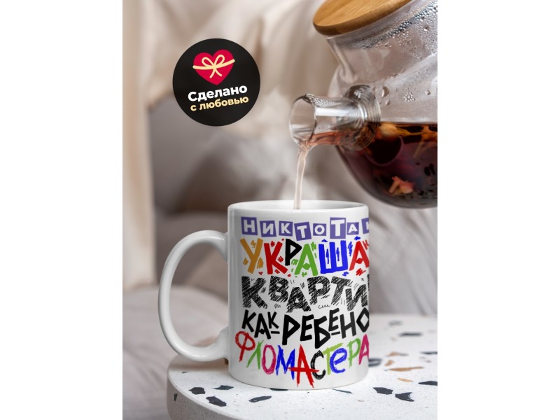 Кружка Никто так не украшает квартиру, как ребенок