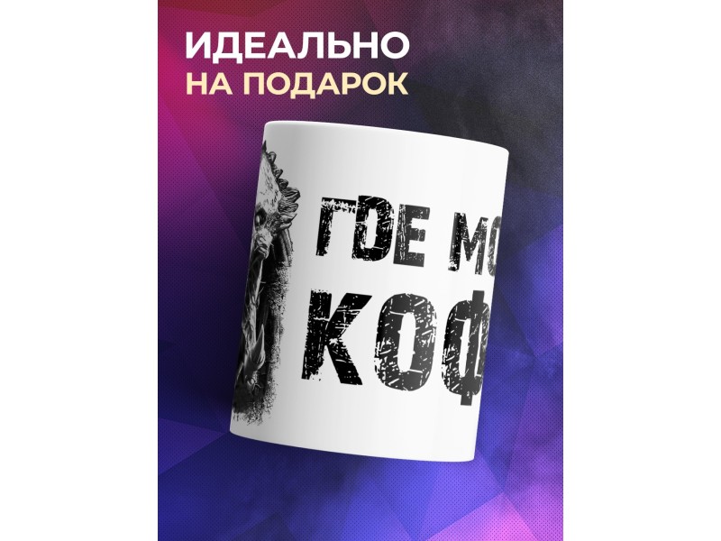 Кружка Где мой кофе!