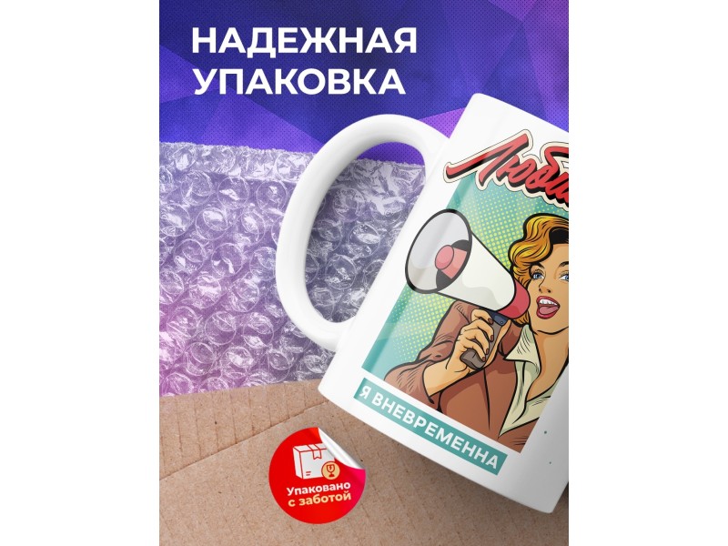 Кружка Любимый. Я вневременна