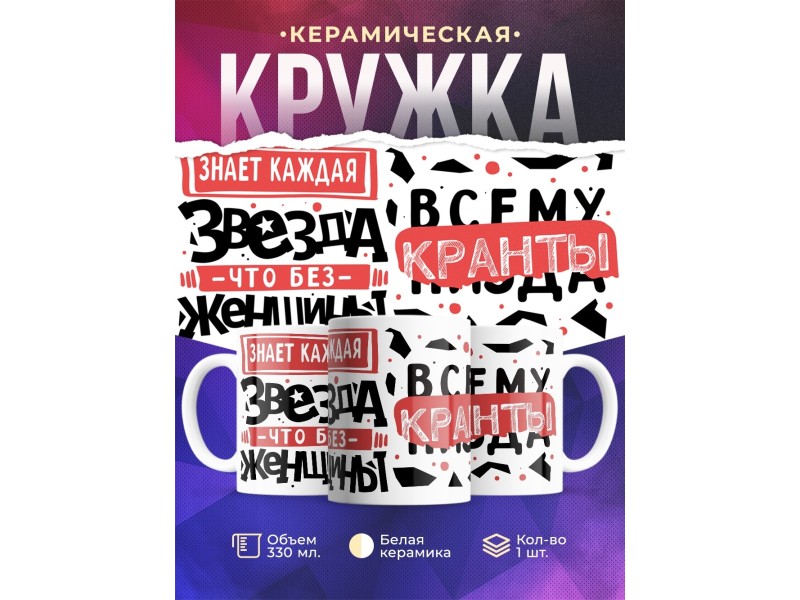 Кружка Прикольная / Без женщин всем конец / Девушке