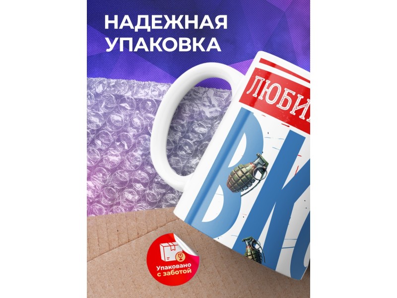 Кружка ВКС / Папе / Любимый муж и папа