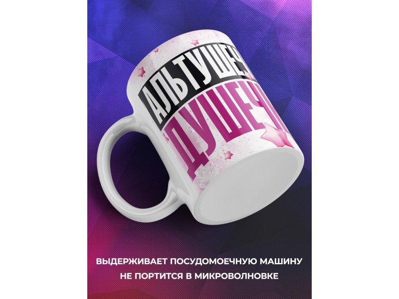 Кружка Прикольная / Альтушечка - душечка / Альтушка