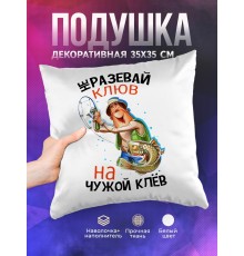Декоративная подушка Рыбаку. Не разевай клюв на чужой клёв
