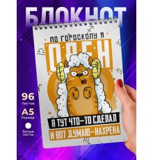 Блокнот Овен. Знак Зодиака. Прикольный