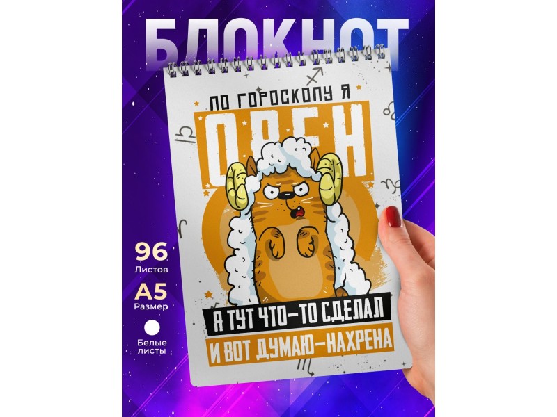 Блокнот Овен. Знак Зодиака. Прикольный