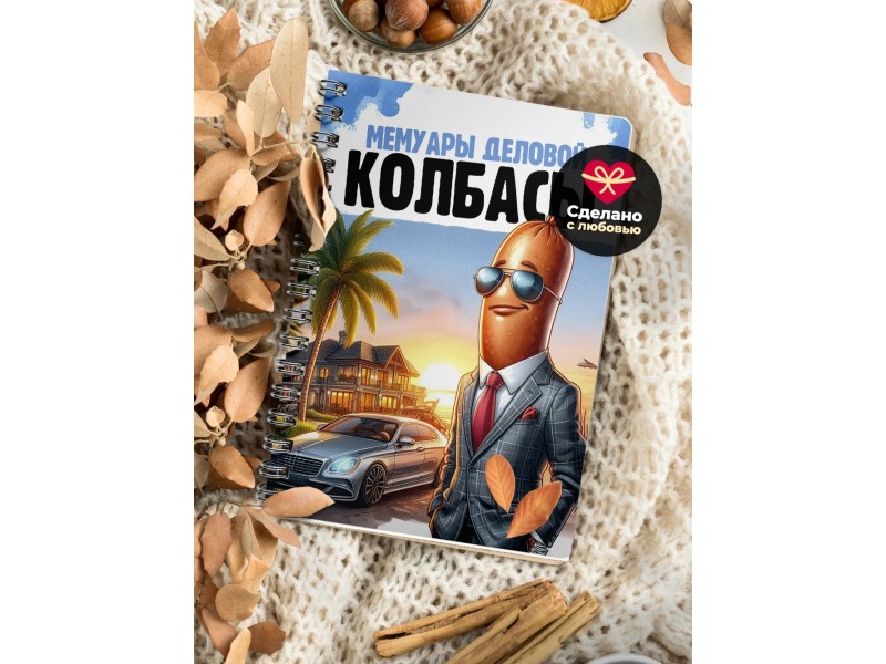 Блокнот Предпринимателя / Деловая колбаса /Мужчина