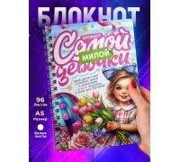 Блокнот Самой милой девочки. 8 марта