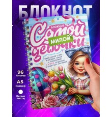 Блокнот Самой милой девочки. 8 марта