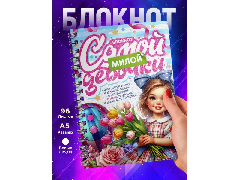 Блокнот Самой милой девочки. 8 марта