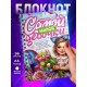 Блокнот Самой милой девочки. 8 марта