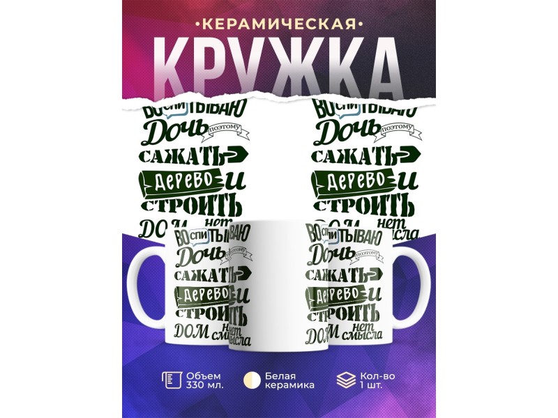 Кружка Воспитываю дочь