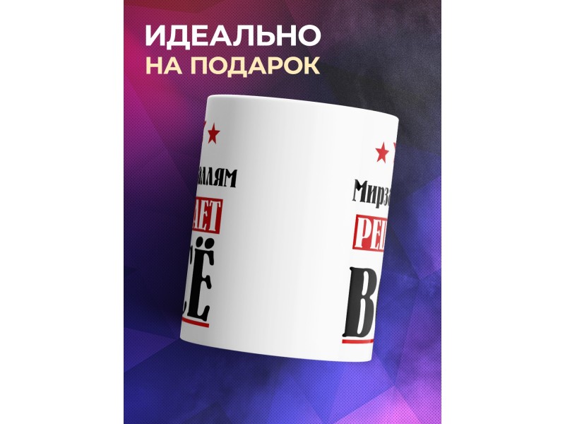 Кружка именная Мирзагаллям решает все