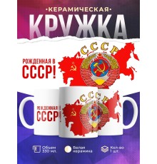 Кружка Рожденная в СССР / Герб СССР