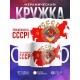Кружка Рожденная в СССР / Герб СССР