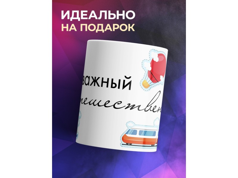 Кружка Отважный путешественник