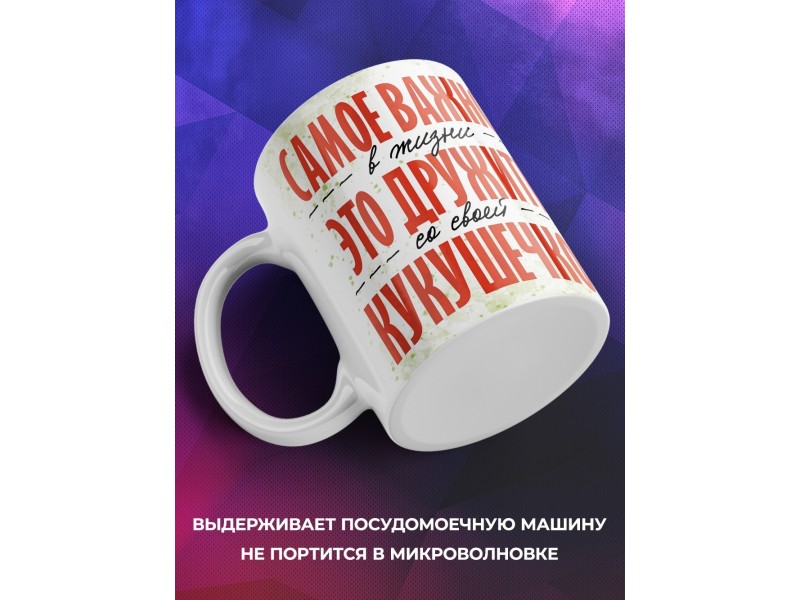 Кружка Прикольная / Дружить с кукушечкой / Парень