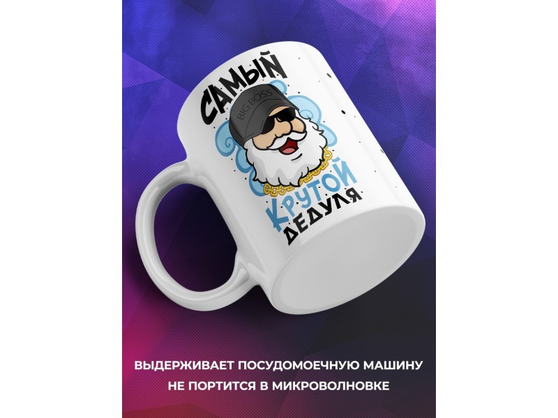 Кружка Самый крутой дедуля