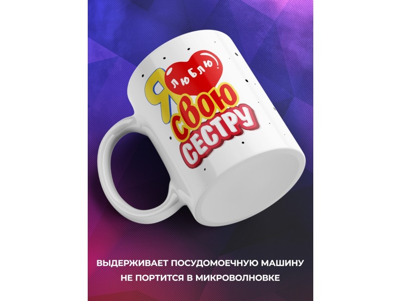 Кружка Я люблю свою сестру