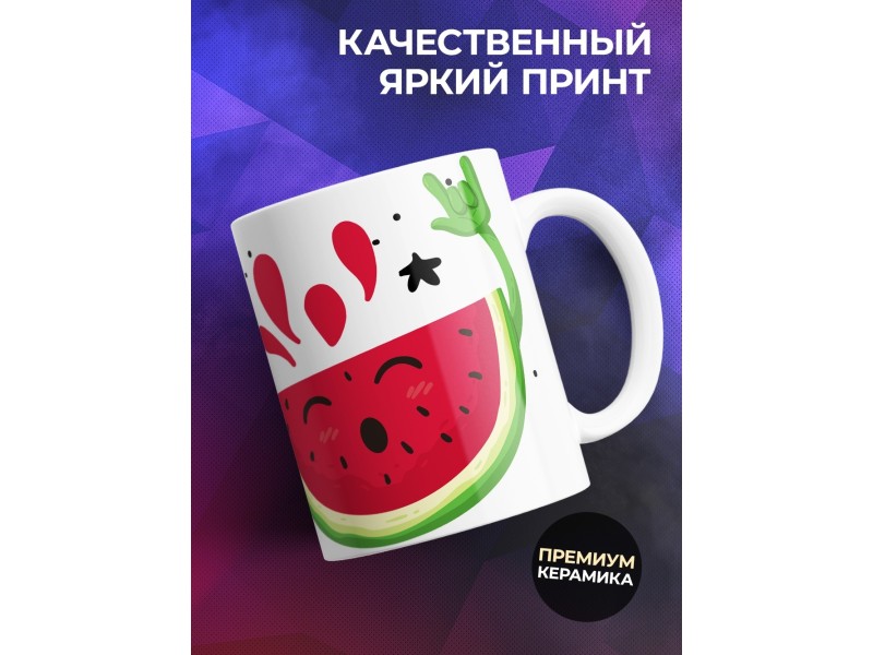 Кружка Зачем наркотики, когда есть арбуз