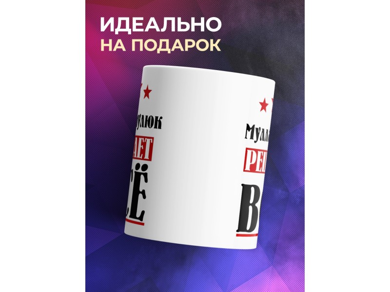 Кружка именная Мулламулюк решает все