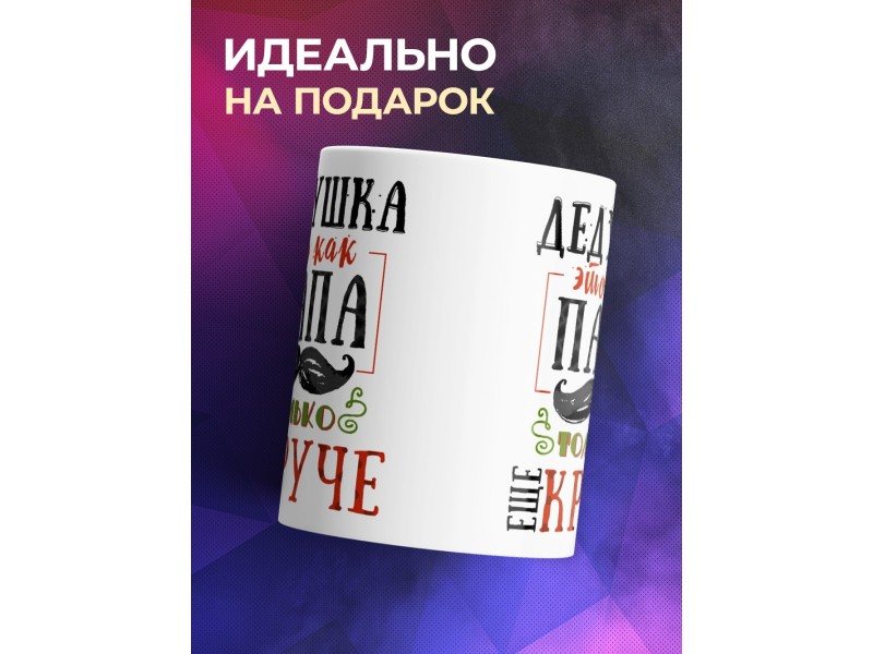 Кружка Дедушка это как папа, только еще круче