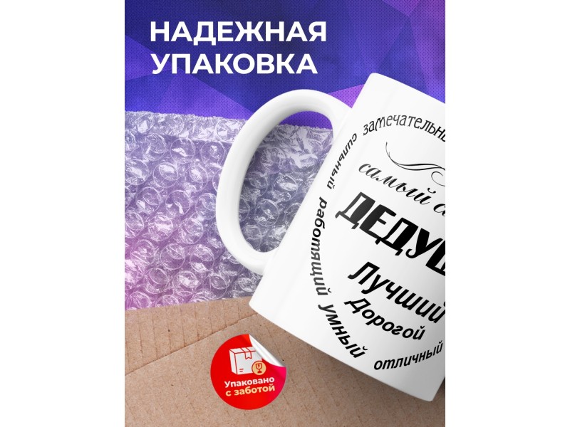 Кружка Дедушка лучший