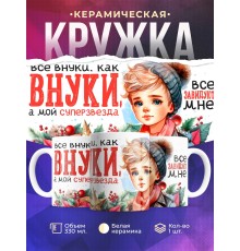 Кружка Бабушке / Дедушке / Внук суперзвезда