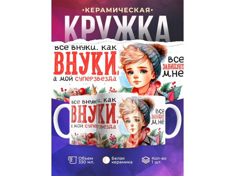 Кружка Бабушке / Дедушке / Внук суперзвезда