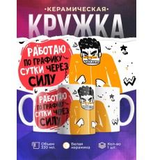 Кружка Работаю по графику - сутки через силу