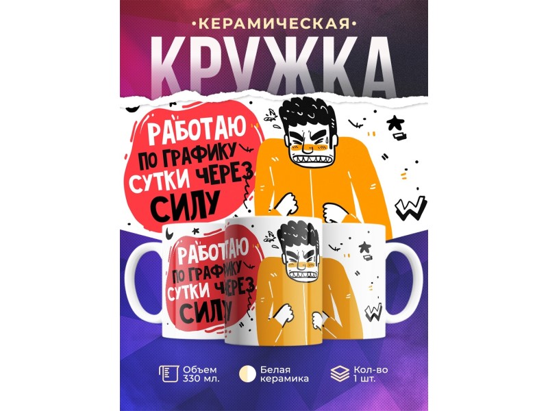 Кружка Работаю по графику - сутки через силу