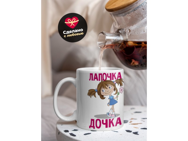 Кружка Лапочка дочка