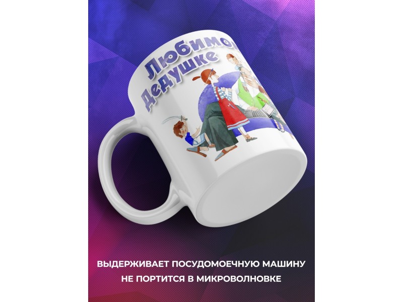Кружка Любимому дедушке. Внуки
