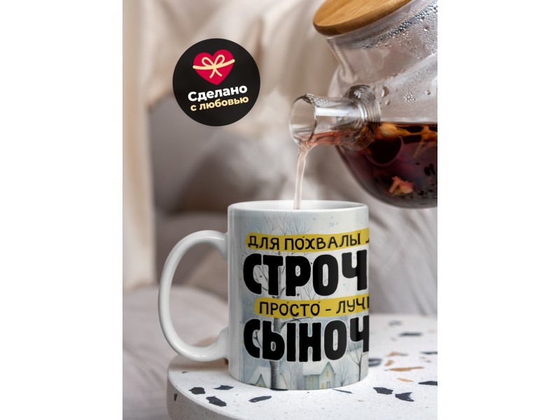 Кружка Сыну / Лучший сыночек / Енот