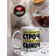 Кружка Сыну / Лучший сыночек / Енот
