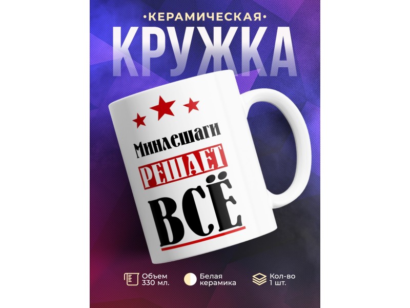 Кружка именная Минлешаги решает все