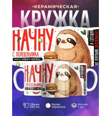 Кружка Прикольная / Ленивец / Начну с понедельника