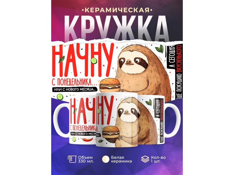 Кружка Прикольная / Ленивец / Начну с понедельника