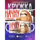 Кружка Прикольная / Ленивец / Начну с понедельника