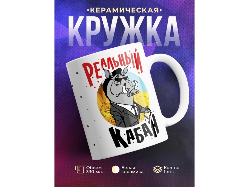 Кружка Реальный кабан