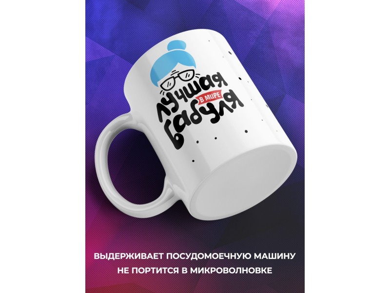 Кружка Лучшая в мире бабуля