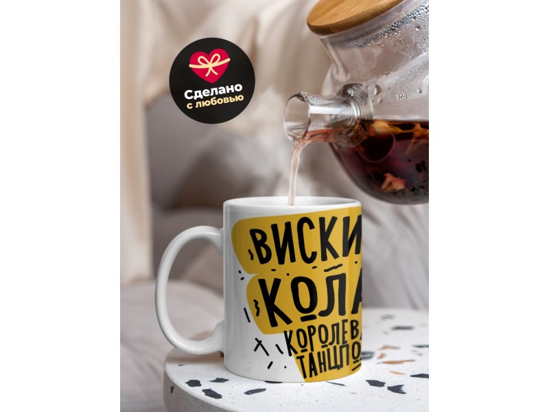 Кружка Виски Кола. Королева танцпола