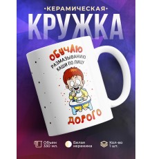 Кружка Обучаю размазыванию каши по лицу