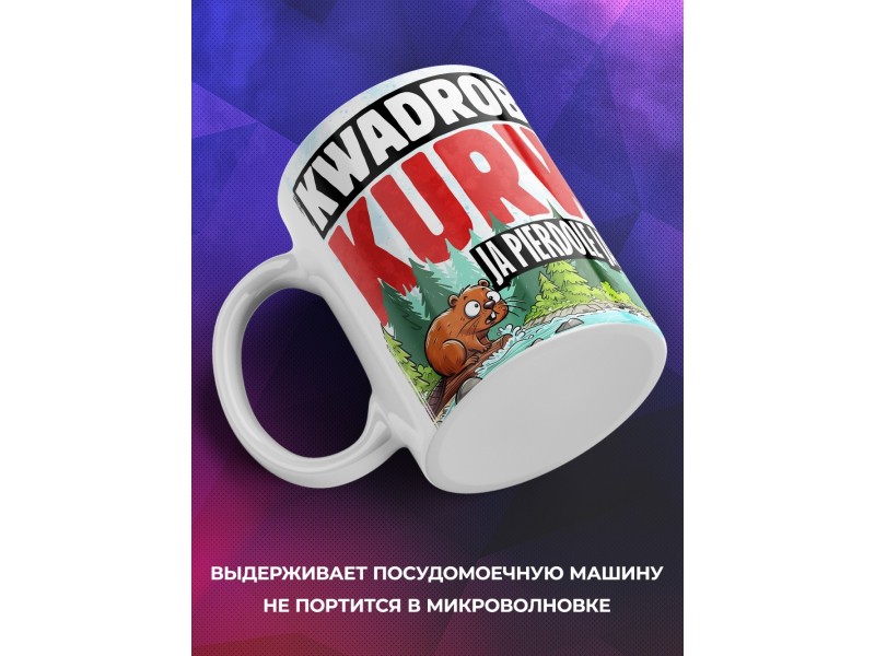Кружка Прикольная / Квадробер бобр