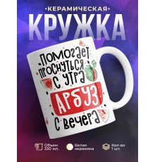 Кружка Арбуз помогает проснуться с утра