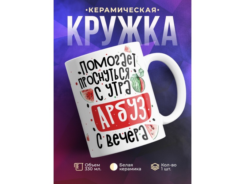 Кружка Арбуз помогает проснуться с утра