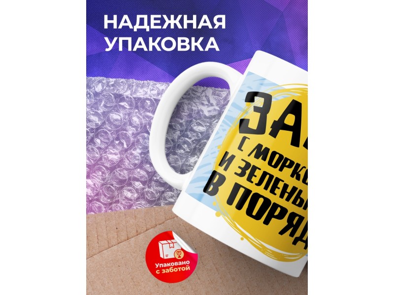 Кружка Зайка. С морковкой и зеленью все в порядке