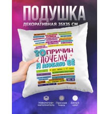 Декоративная подушка 30 причин, почему я люблю ее