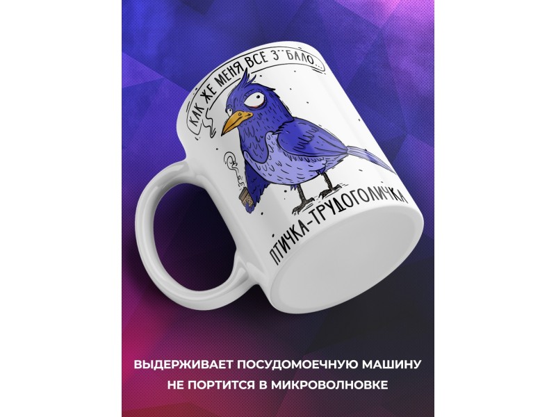 Кружка Прикольная / Птичка - трудоголичка