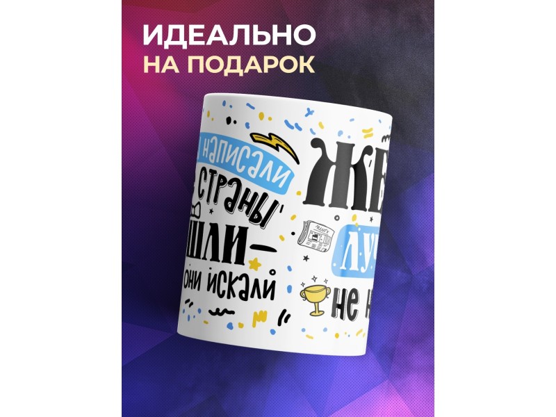 Кружка Жены лучше не нашли